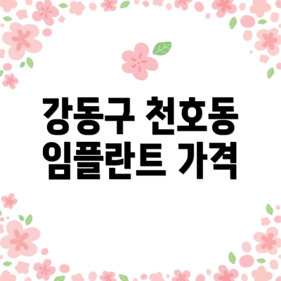 강동구 천호동 임플란트 가격