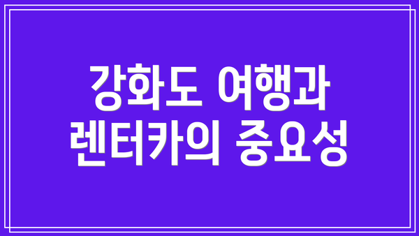 강화도 여행과 렌터카의 중요성