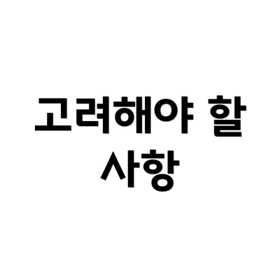 고려해야 할 사항