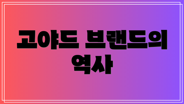 고야드 브랜드의 역사