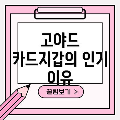 고야드 카드지갑의 인기 이유