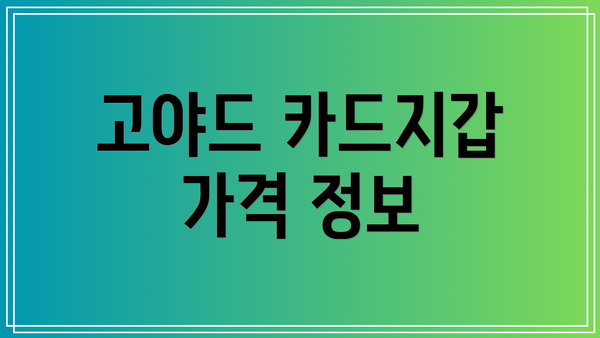 고야드 카드지갑 가격 정보