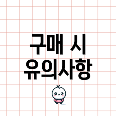 구매 시 유의사항