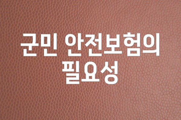 군민 안전보험의 필요성