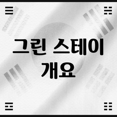그린 스테이 개요
