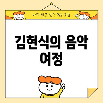 김현식의 음악 여정