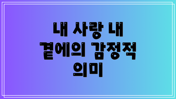 내 사랑 내 곁에의 감정적 의미