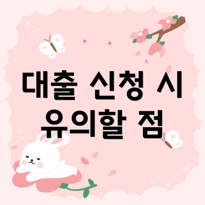 대출 신청 시 유의할 점