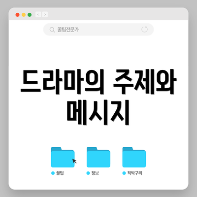 드라마의 주제와 메시지