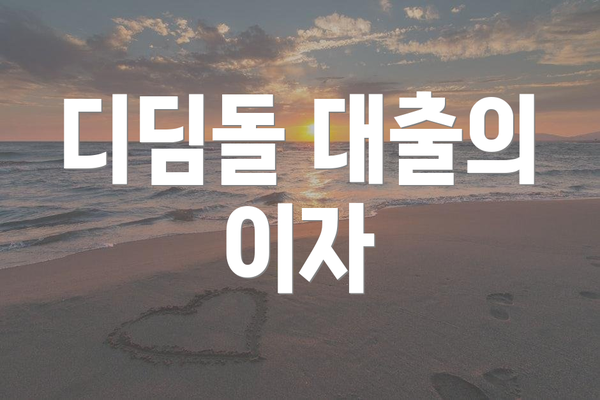 디딤돌 대출의 이자