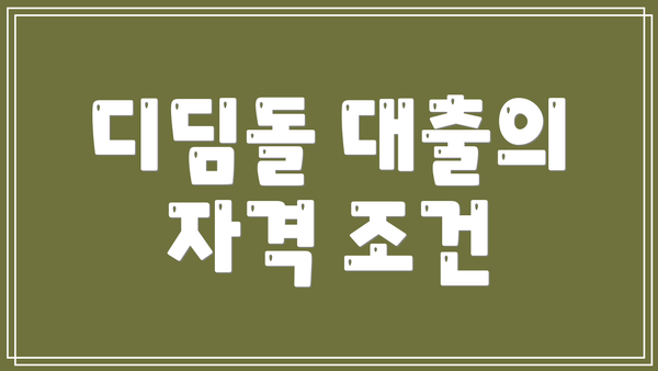 디딤돌 대출의 자격 조건