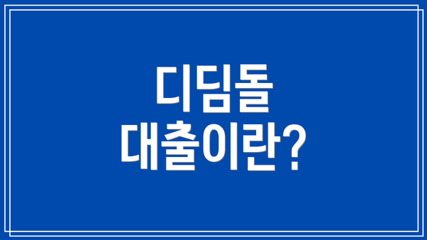 디딤돌 대출이란?