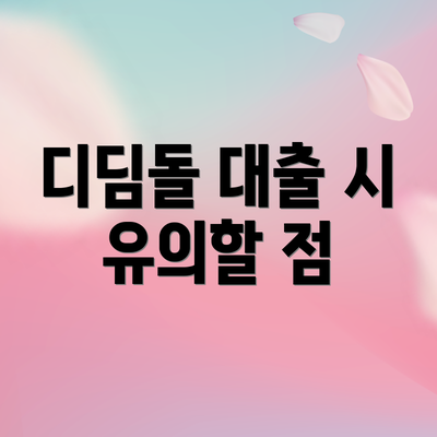 디딤돌 대출 시 유의할 점