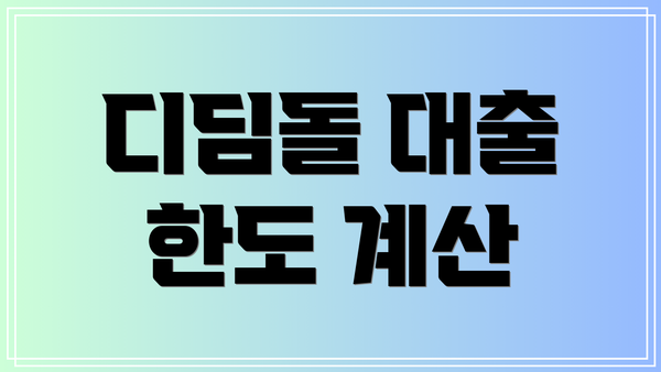 디딤돌 대출 한도 계산