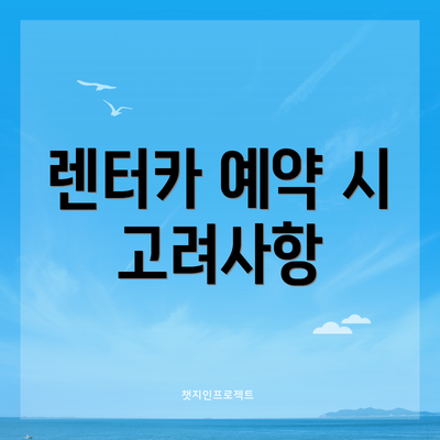 렌터카 예약 시 고려사항