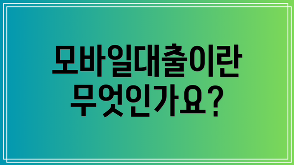 모바일대출이란 무엇인가요?