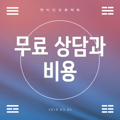 무료 상담과 비용