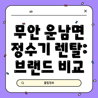 무안 운남면 정수기 렌탈: 브랜드 비교