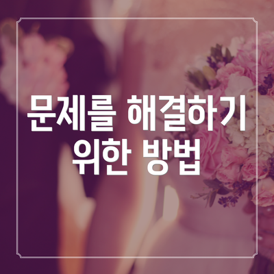 문제를 해결하기 위한 방법