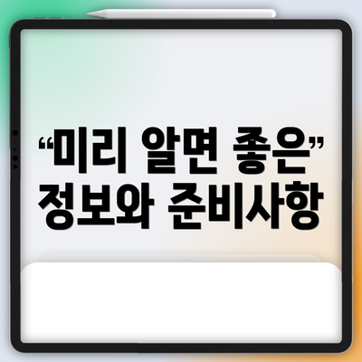 미리 알면 좋은 정보와 준비사항