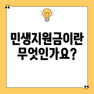 민생지원금이란 무엇인가요?