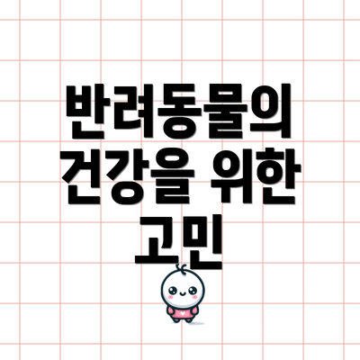 반려동물의 건강을 위한 고민