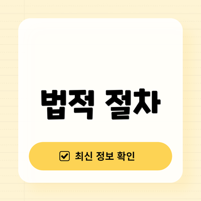 법적 절차