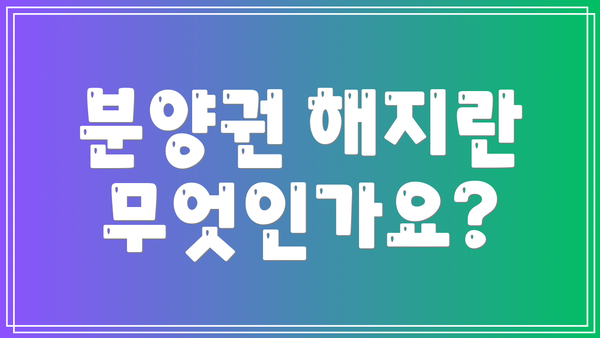 분양권 해지란 무엇인가요?