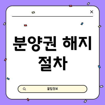 분양권 해지 절차