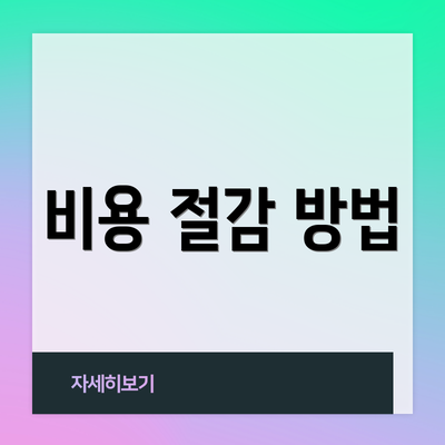 비용 절감 방법