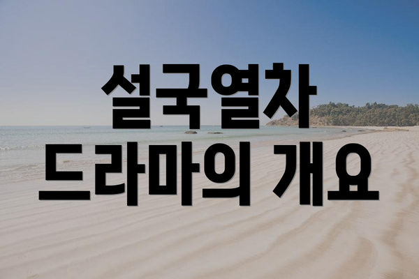 설국열차 드라마의 개요