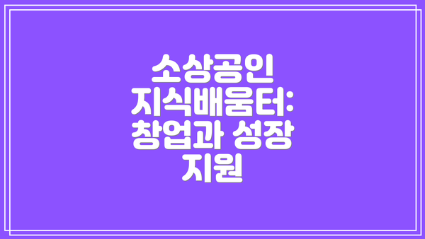 소상공인 지식배움터: 창업과 성장 지원