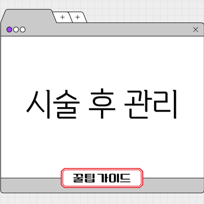 시술 후 관리