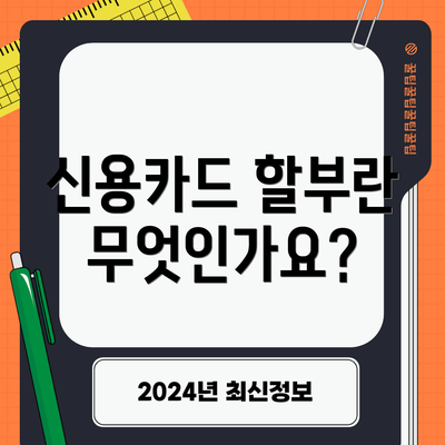신용카드 할부란 무엇인가요?
