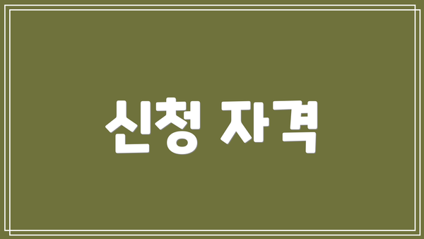 신청 자격