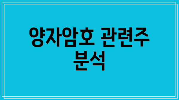 양자암호 관련주 분석