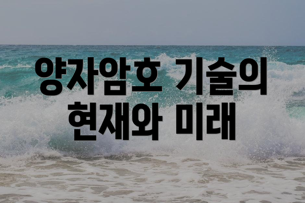 양자암호 기술의 현재와 미래