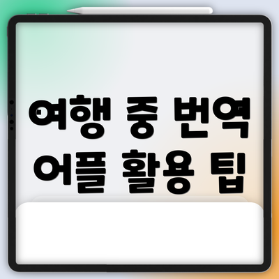 여행 중 번역 어플 활용 팁