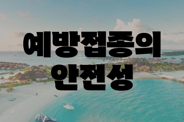 예방접종의 안전성