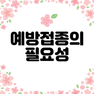 예방접종의 필요성
