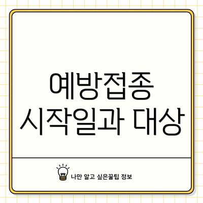 예방접종 시작일과 대상