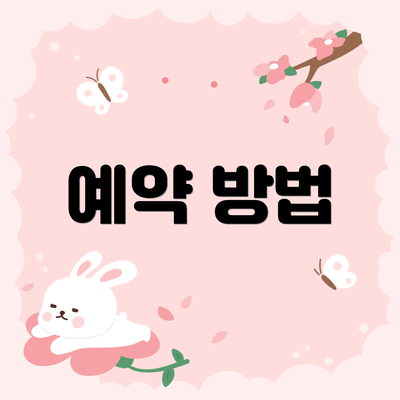 예약 방법