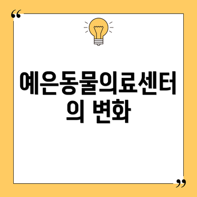 예은동물의료센터의 변화