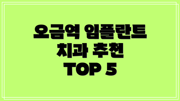 오금역 임플란트 치과 추천 TOP 5
