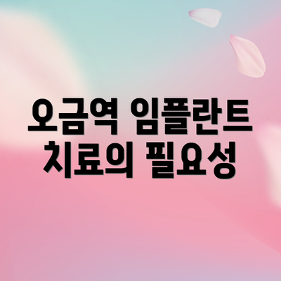 오금역 임플란트 치료의 필요성