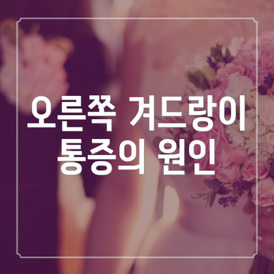 오른쪽 겨드랑이 통증의 원인
