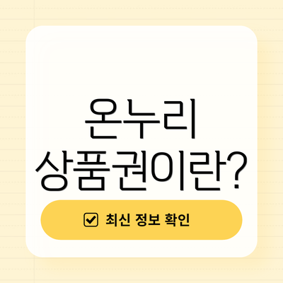 온누리 상품권이란?