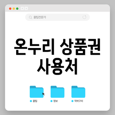 온누리 상품권 사용처