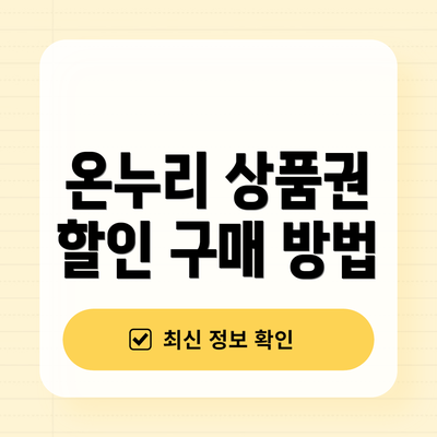 온누리 상품권 할인 구매 방법