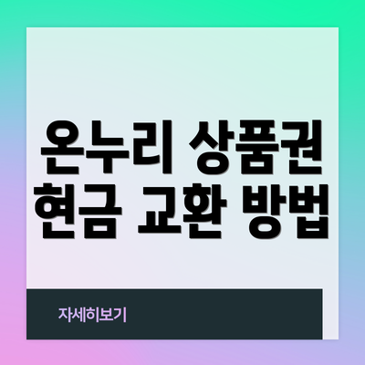 온누리 상품권 현금 교환 방법